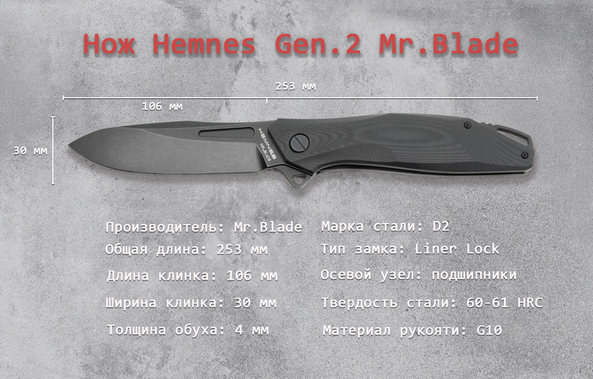 Нож Hemnes Gen.2 Mr.Blade